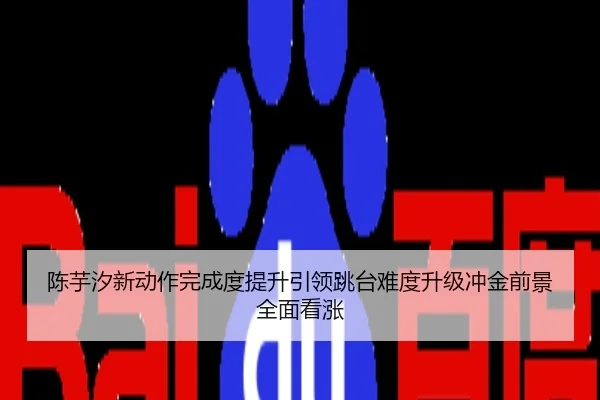 陈芋汐新动作完成度提升引领跳台难度升级冲金前景全面看涨