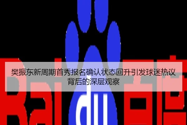 樊振东新周期首秀报名确认状态回升引发球迷热议背后的深层观察