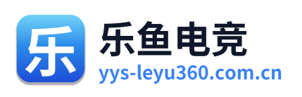 乐鱼电竞